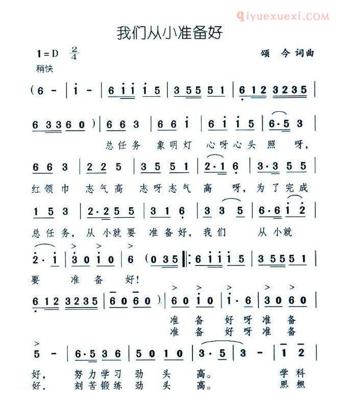 儿童歌曲简谱[我们从小准备好]