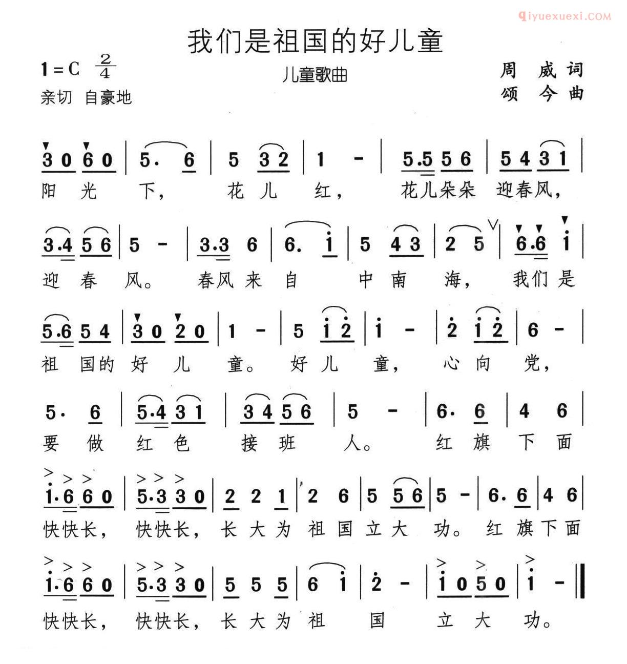 儿童歌曲简谱[我们是祖国的好儿童]周威词 颂今曲
