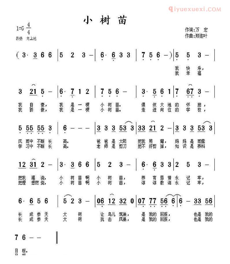 儿童歌曲简谱[小树苗]万宏词 郑连叶曲