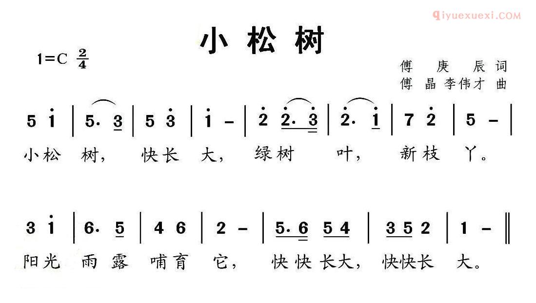 儿童歌曲简谱[小松树]傅庚辰词 傅晶 李伟才曲