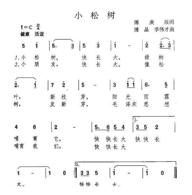 儿童歌曲简谱[小松树]傅庚辰词 傅晶 李伟才曲