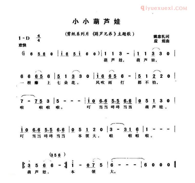 儿童歌曲简谱[小小葫芦娃]剪纸系列片葫芦兄弟主题歌