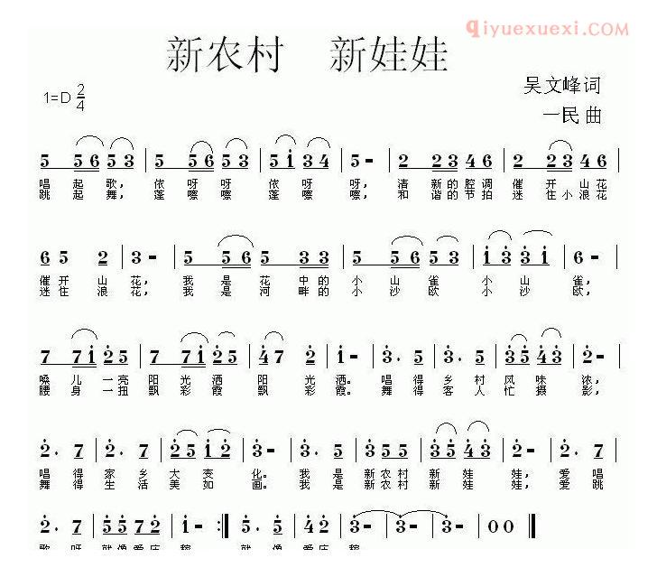 儿童歌曲简谱[新农村新娃娃]吴文峰词 一民曲