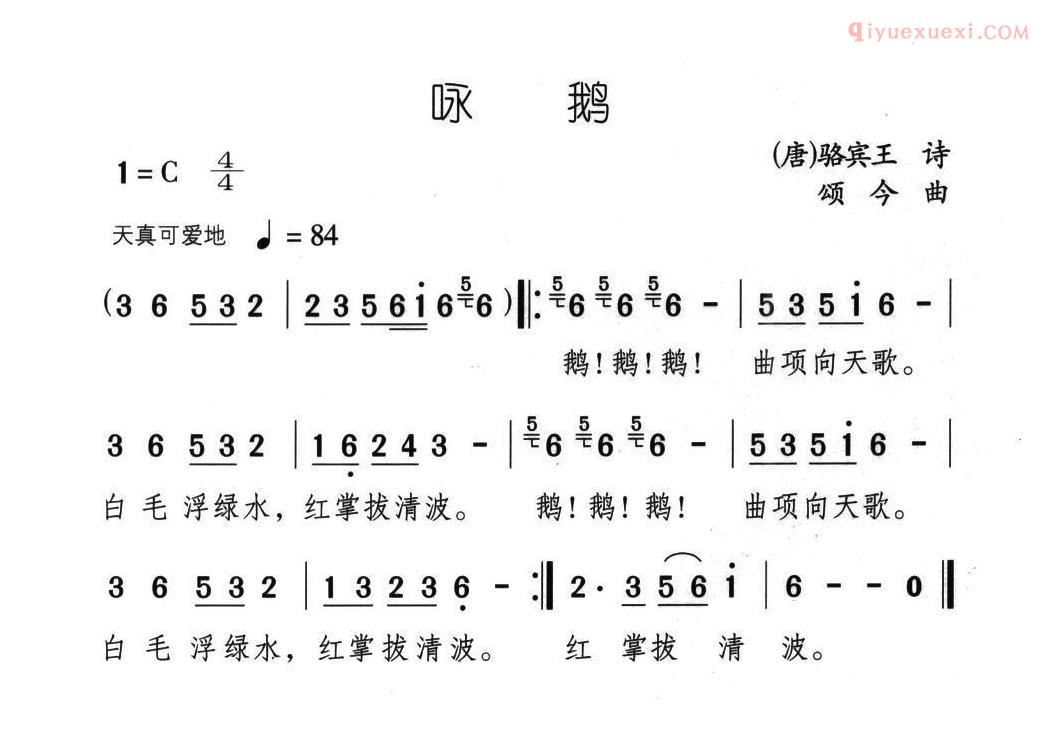 儿童歌曲简谱[咏鹅]唐/骆宾王词 颂今曲