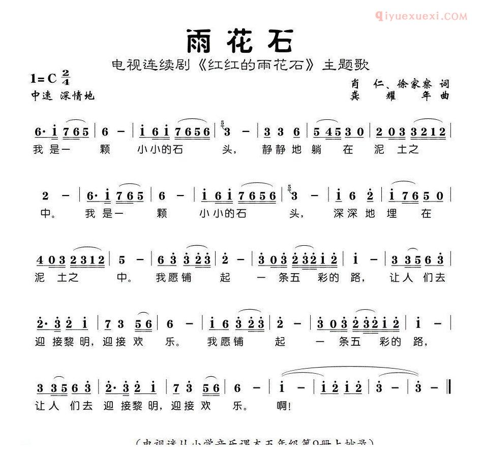 儿童歌曲简谱[雨花石]电视剧红红的雨花石主题歌