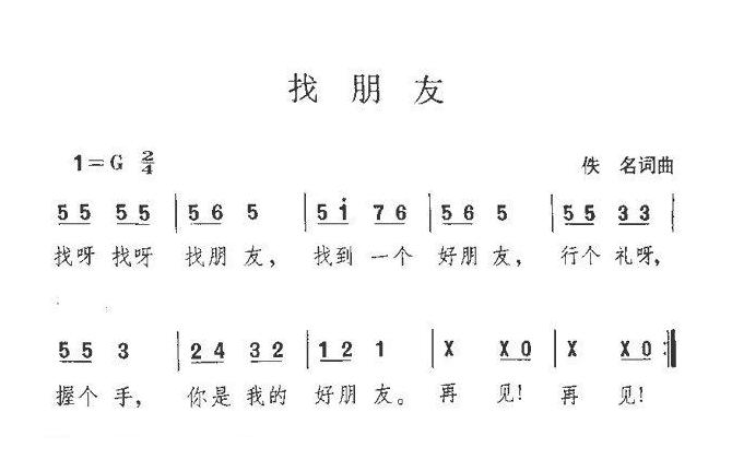 儿童歌曲简谱[找朋友]佚名词曲