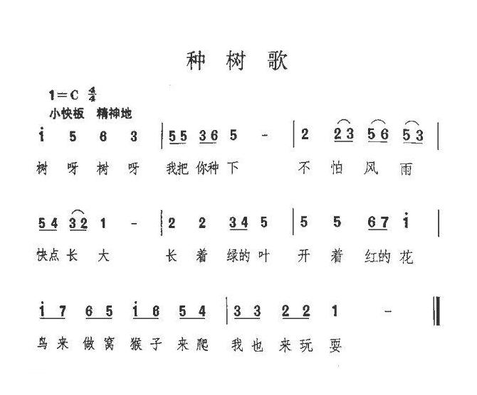 儿童歌曲简谱[种树歌]佚名词曲