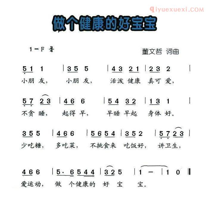儿童歌曲简谱[做个健康的好宝宝]