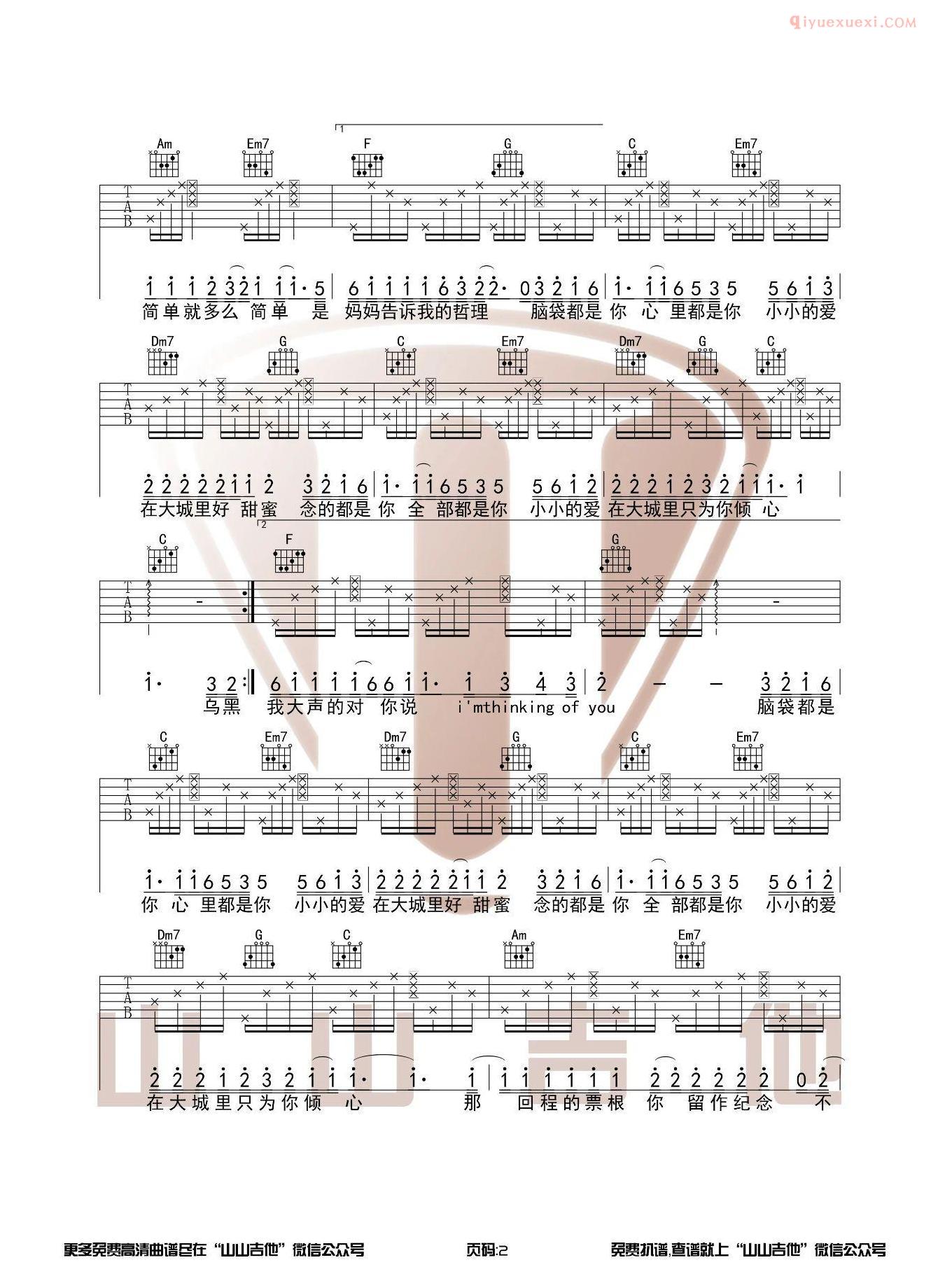 吉他资料网《大城小爱》吉他谱-2