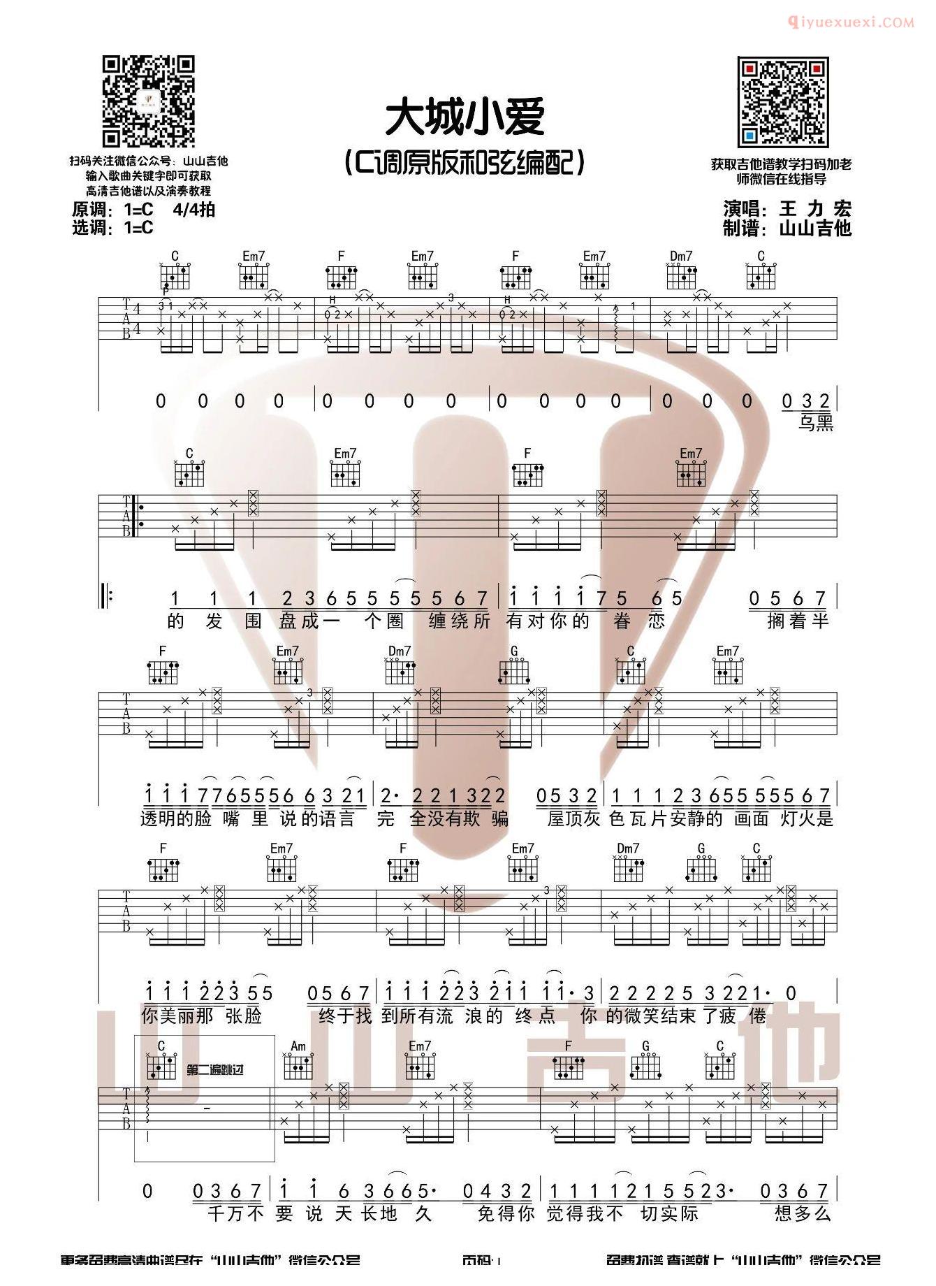 吉他资料网《大城小爱》吉他谱-1