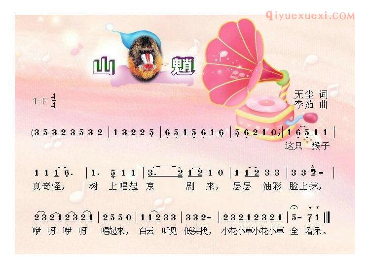 儿童歌曲简谱[山魈]