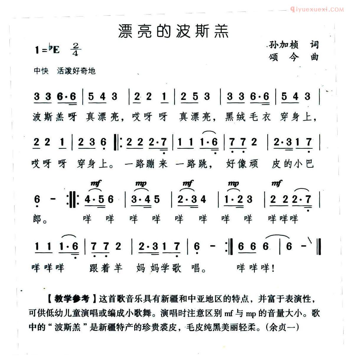 儿童歌曲简谱[漂亮的波斯羔]