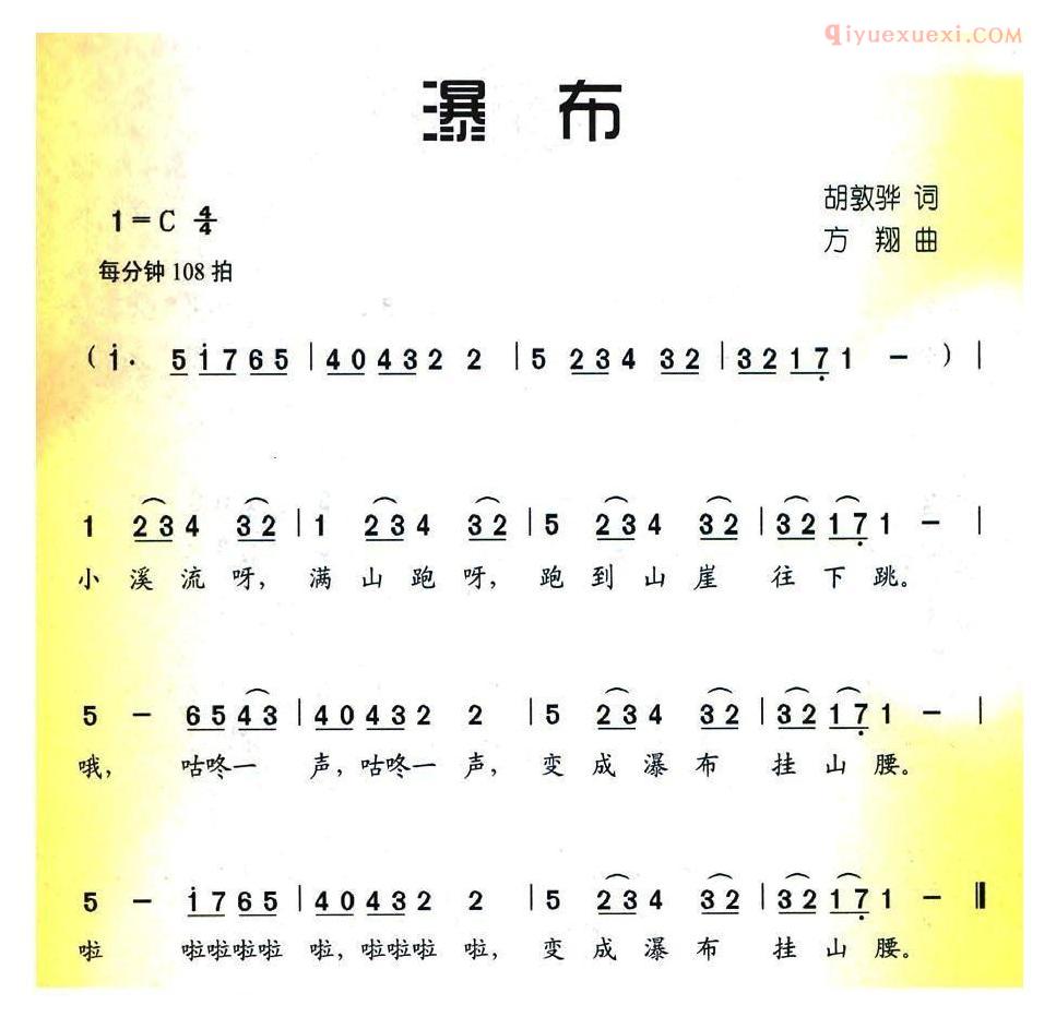 儿童歌曲简谱[瀑布]胡敦骅词 方翔曲