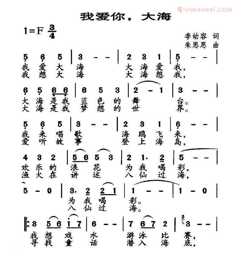 儿童歌曲简谱[我爱你，大海]李幼容词 朱思思曲