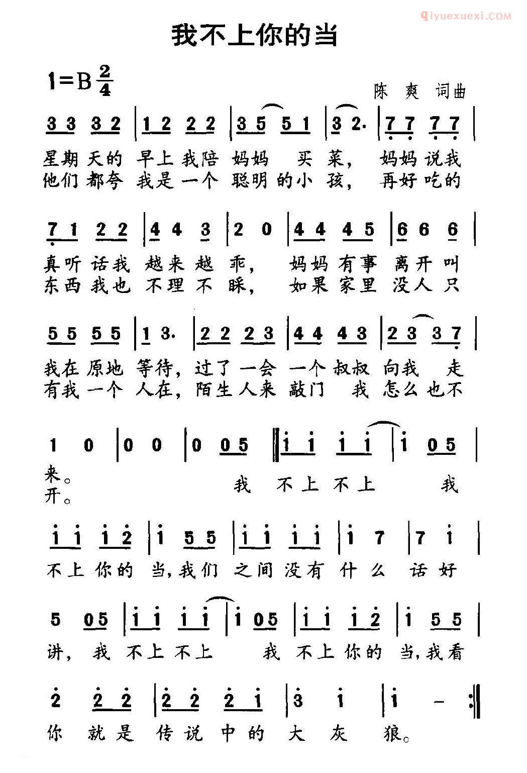 儿童歌曲简谱[我不上你的当]