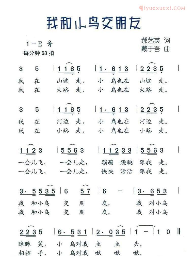 儿童歌曲简谱[我和小鸟交朋友]