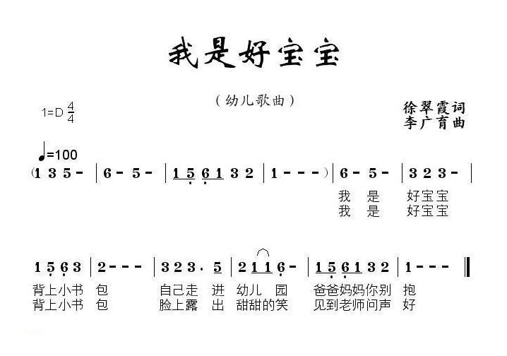 儿童歌曲简谱[我是好宝宝]徐翠霞词 李广育曲