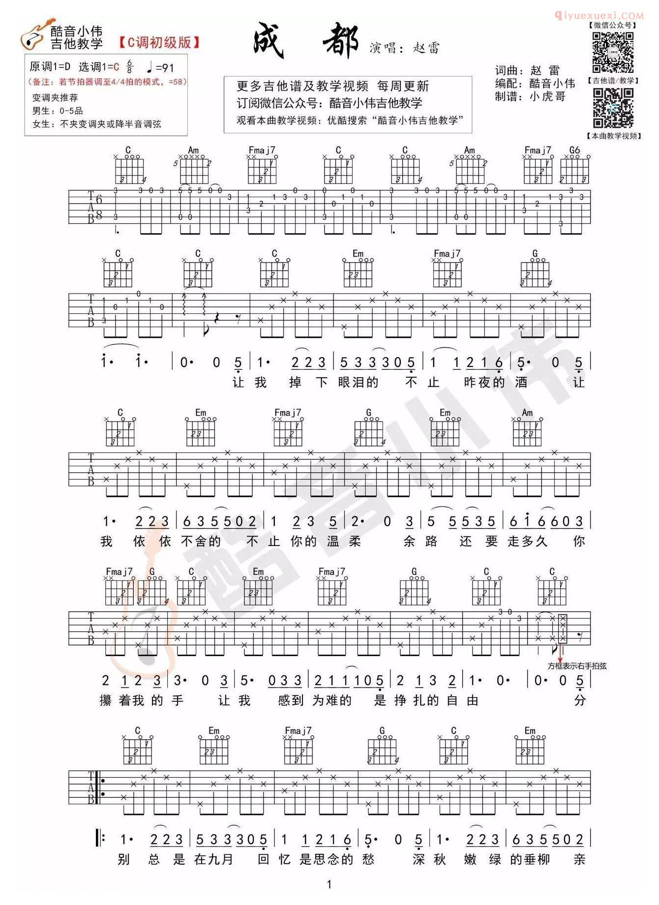 《成都》吉他谱C调简单版-1