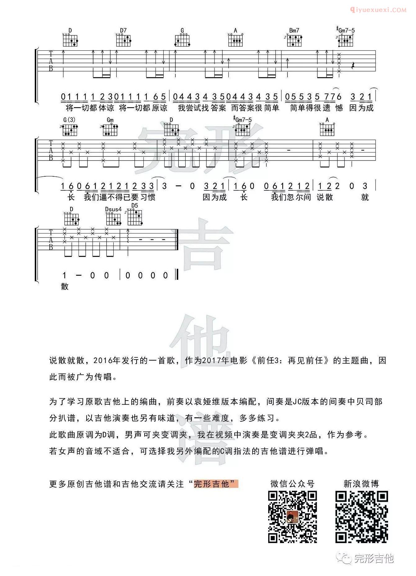 吉他资料网《说散就散》吉他谱D调版-3