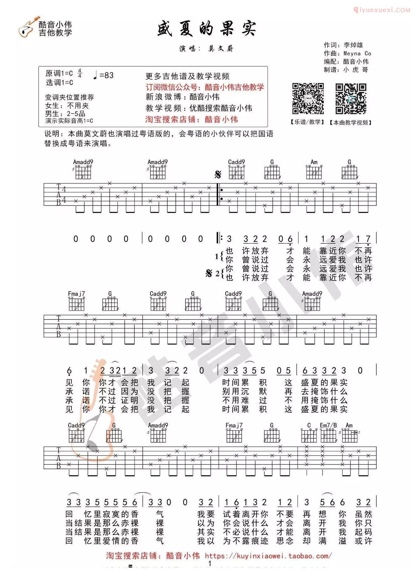 吉他资料网《盛夏的果实》吉他谱C调中级版-1