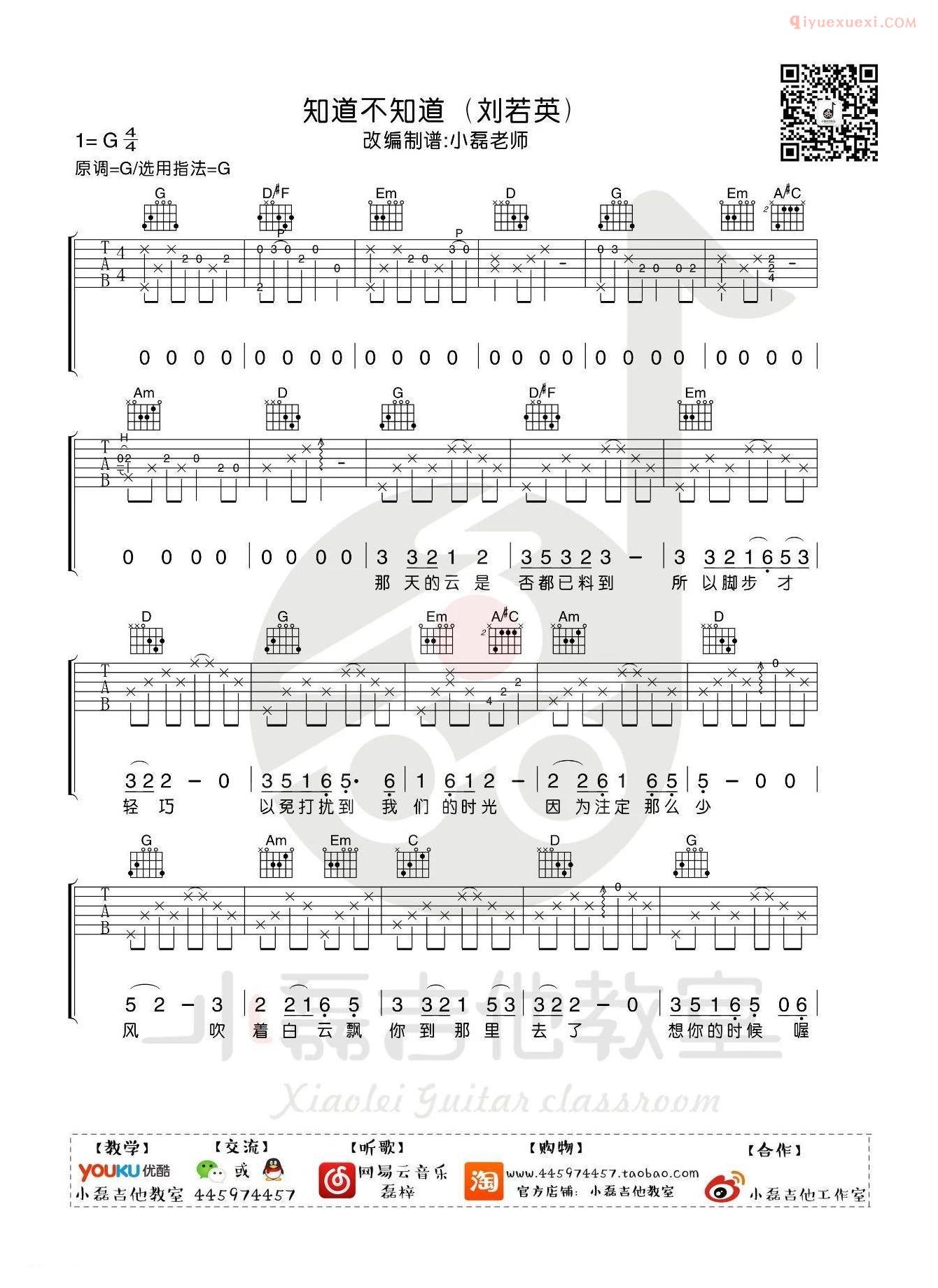 吉他资料网《知道不知道》吉他谱-1