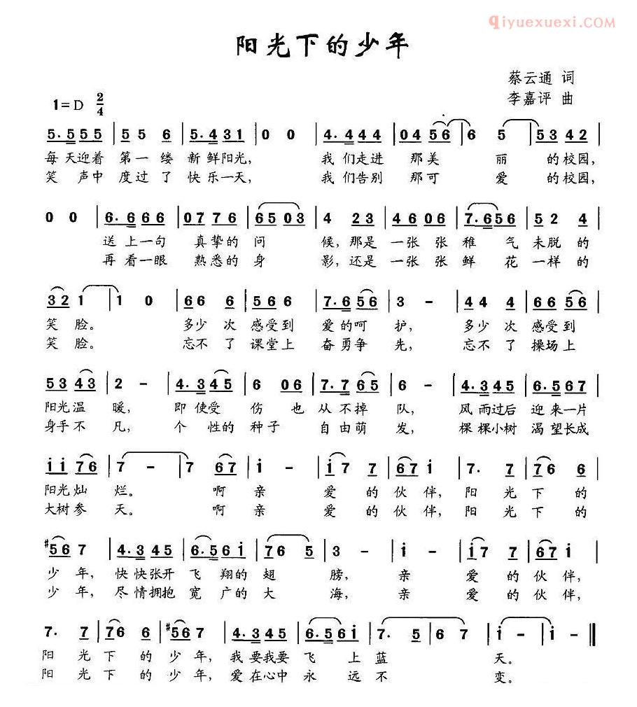 儿童歌曲简谱[阳光下的少年]蔡云通词 李嘉评曲