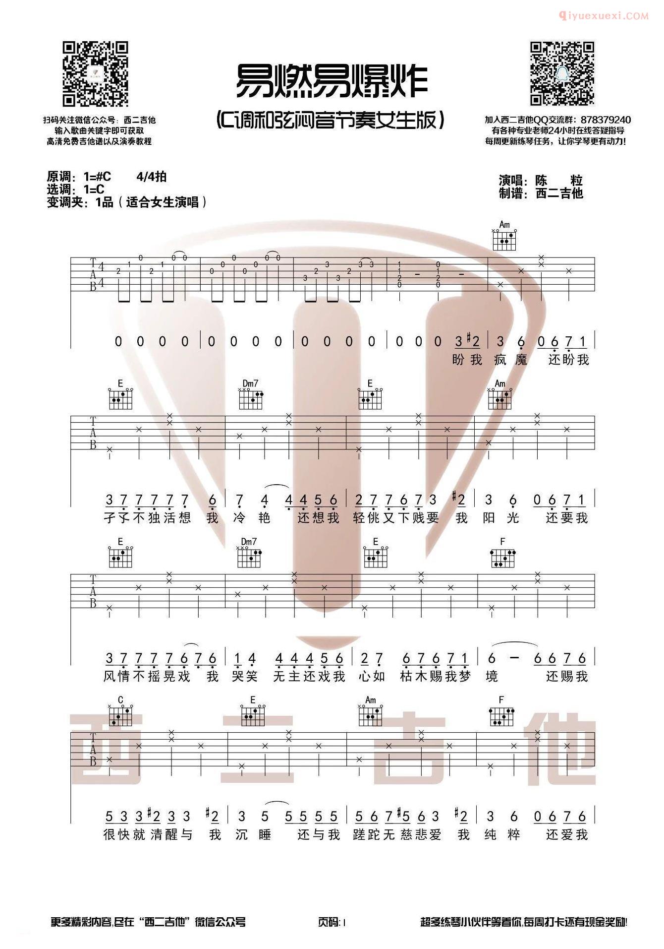 吉他资料网《易燃易爆炸》吉他谱-1