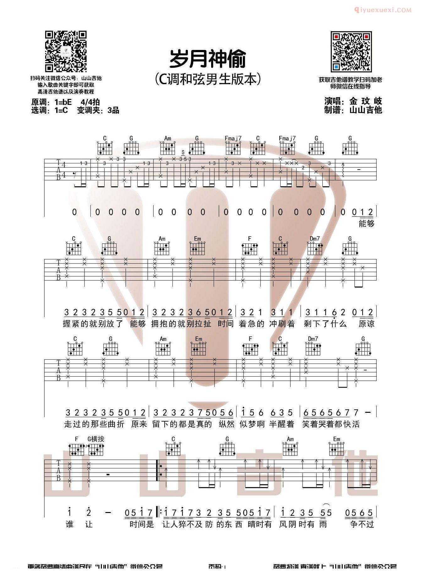 吉他资料网《岁月神偷》吉他谱-1