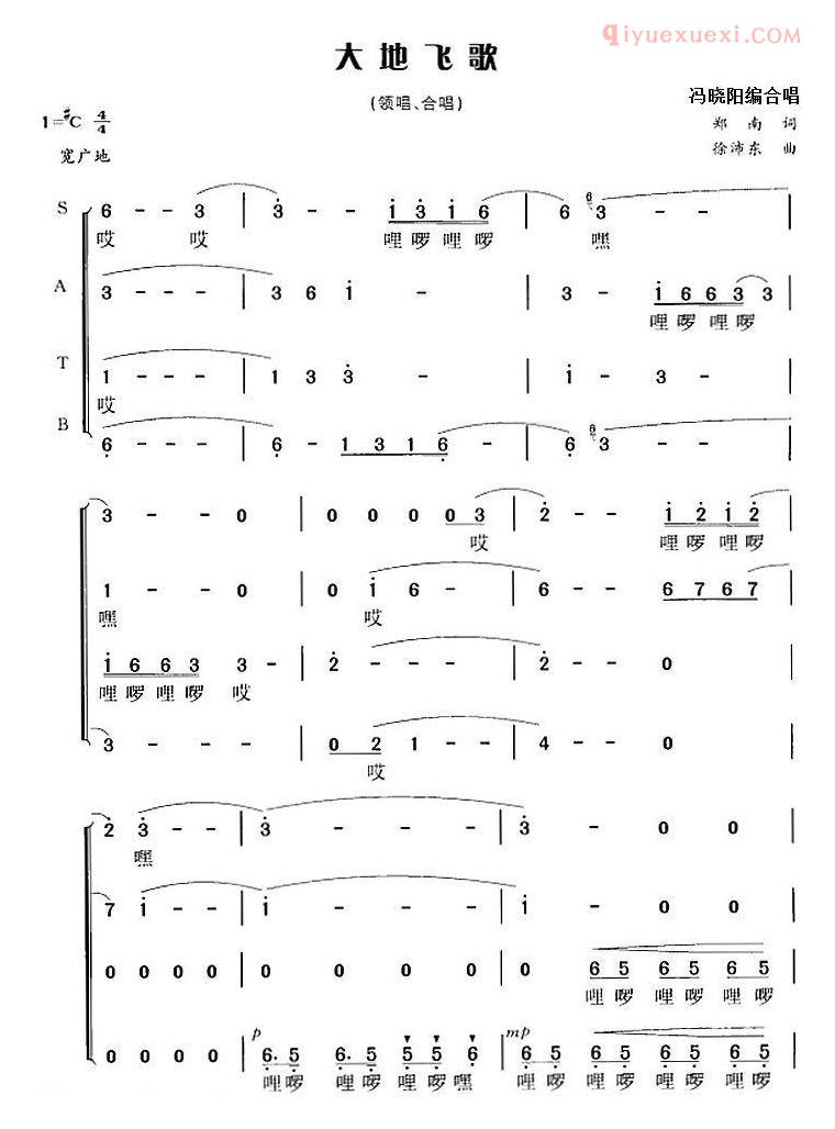合唱乐谱[大地飞歌/郑南词 徐沛东曲 冯晓阳编合唱]简谱