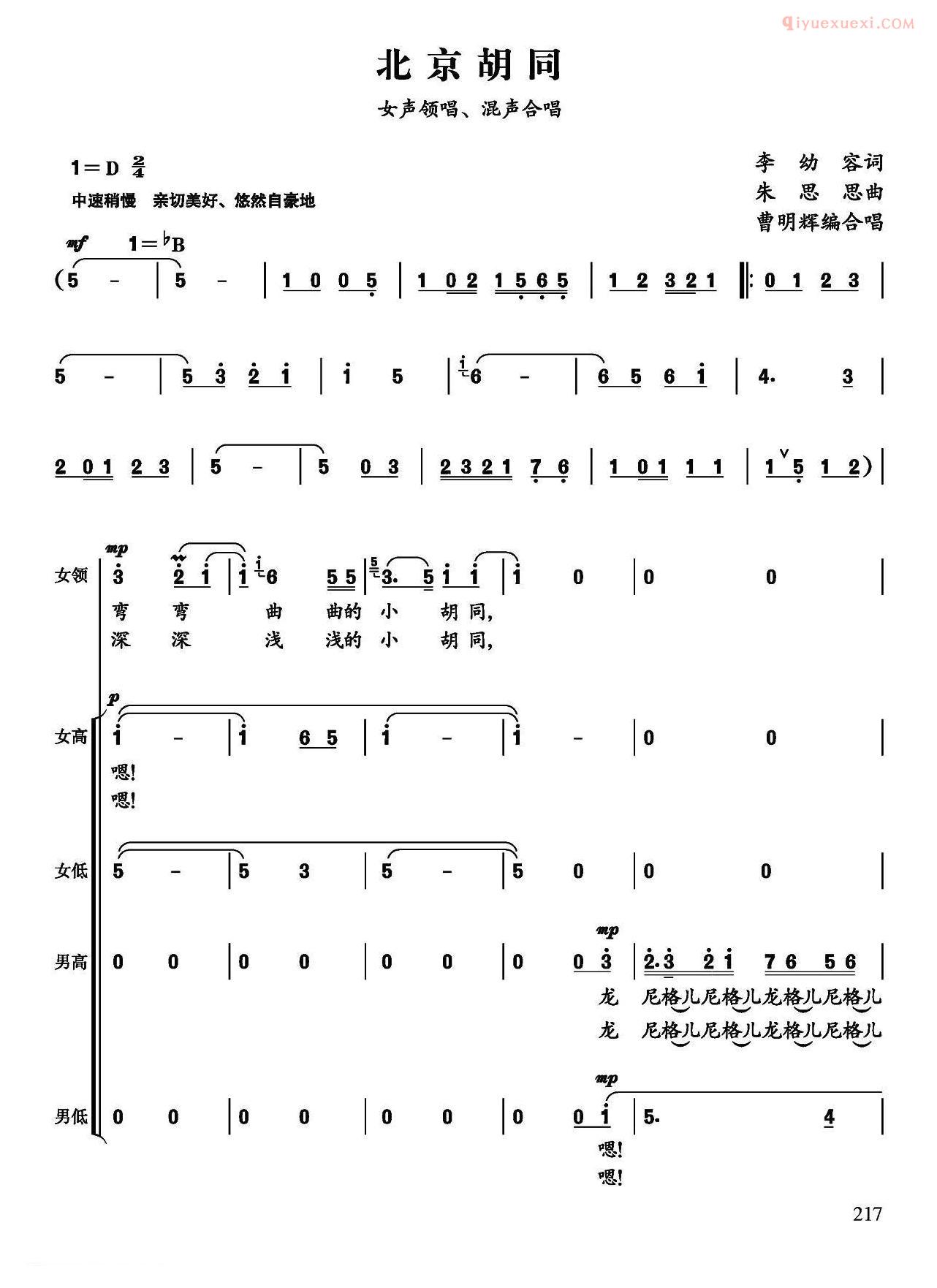 合唱乐谱[北京胡同]简谱李幼容词 朱思思曲、曹明辉编合唱