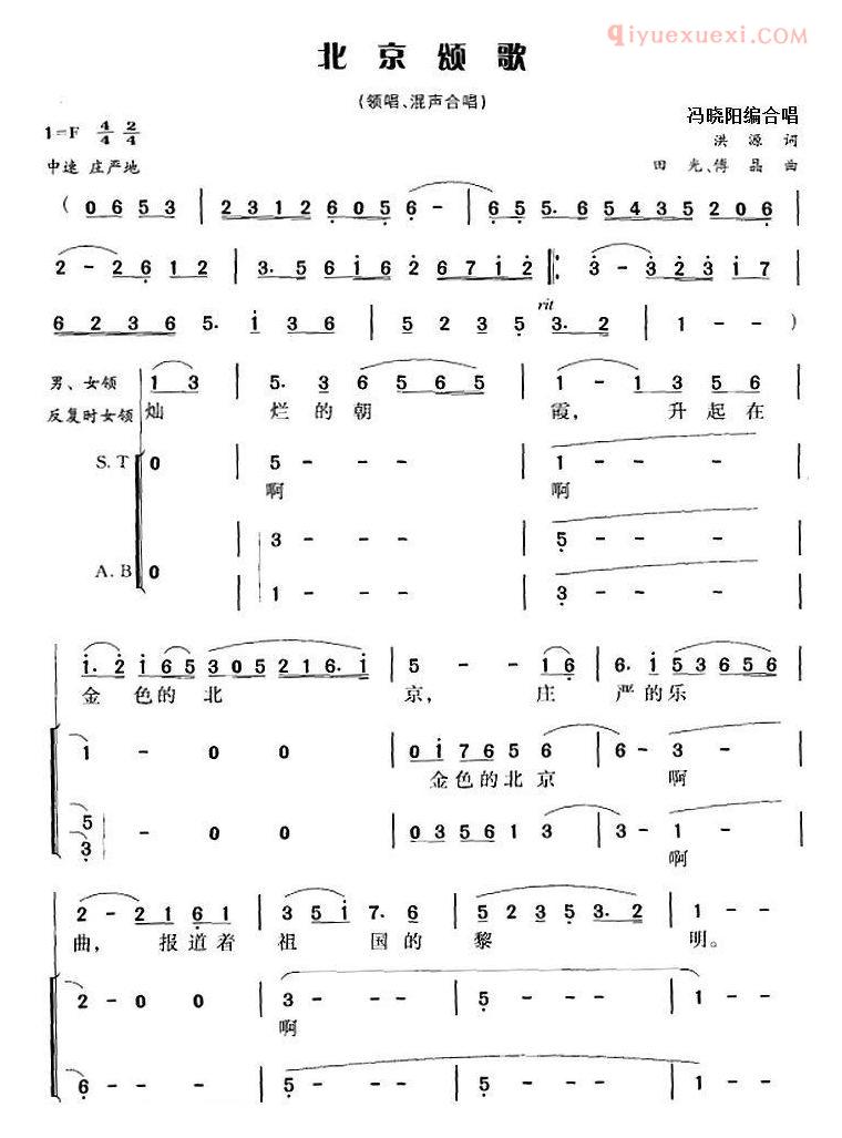 合唱乐谱[北京颂歌]洪源词 田光、傅晶曲 冯晓阳编合唱