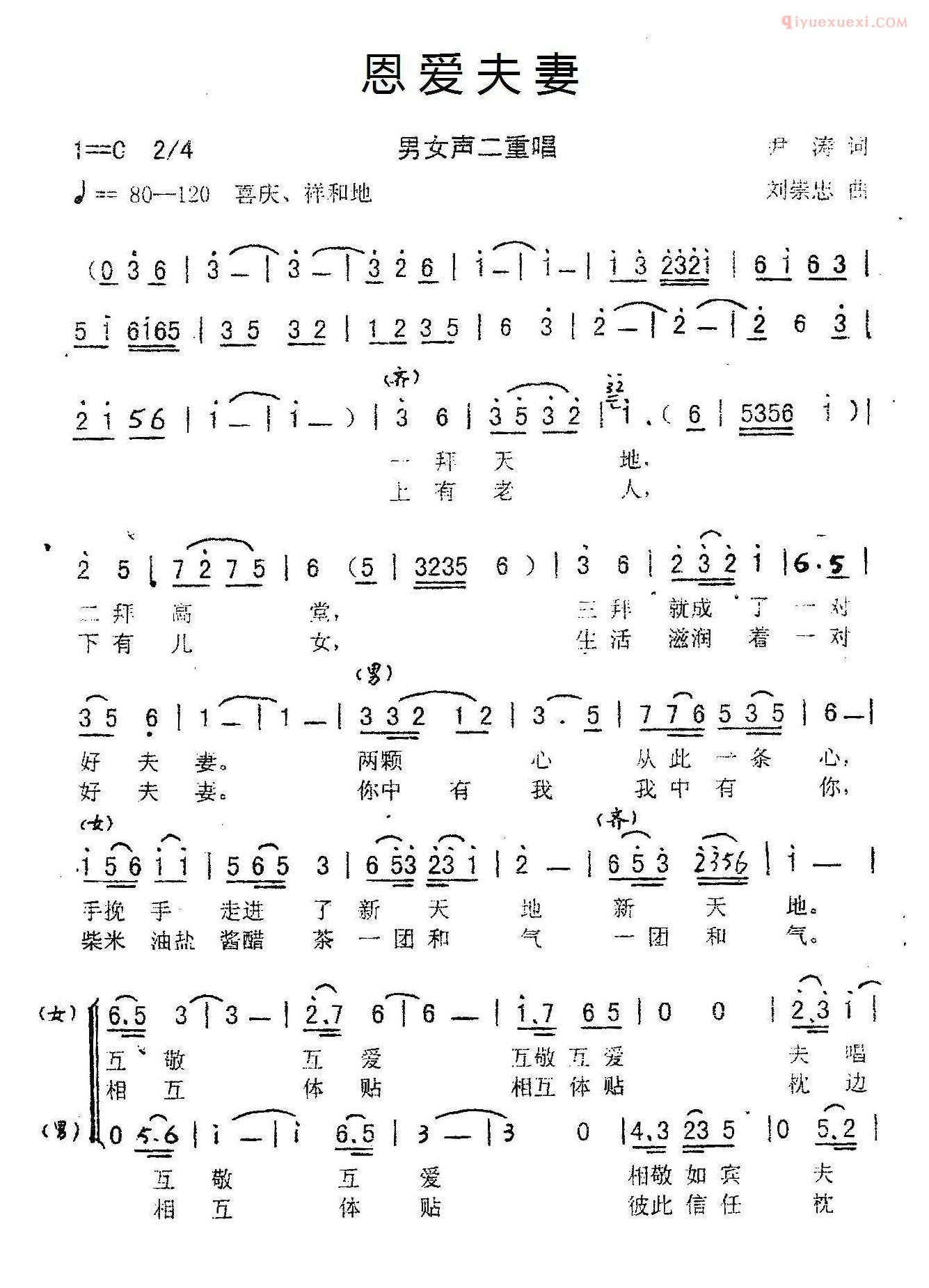合唱乐谱[恩爱夫妻/尹涛词 刘崇忠曲、二重唱]简谱