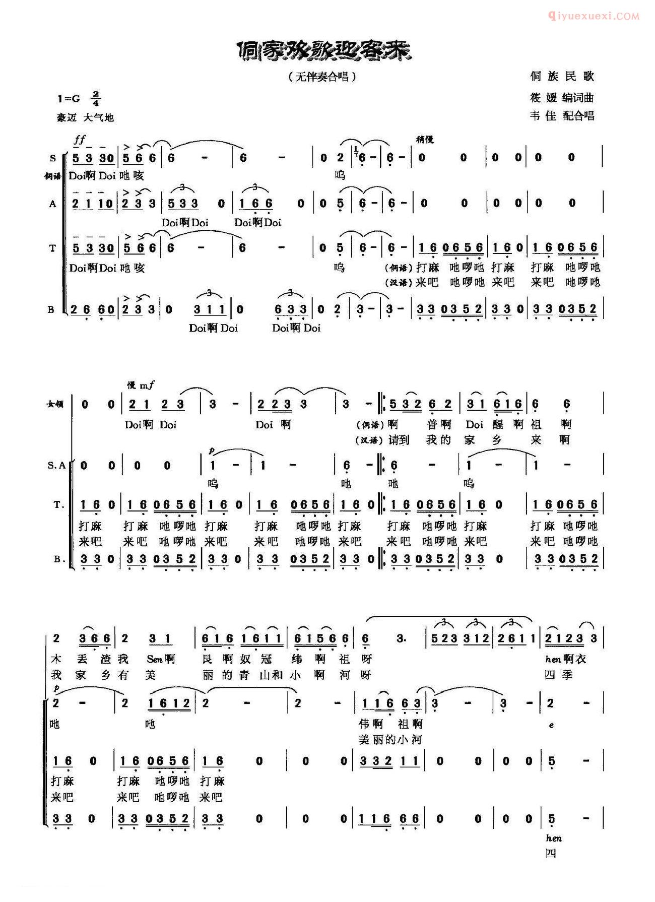 合唱乐谱[侗家欢歌迎客来/侗族民歌]简谱