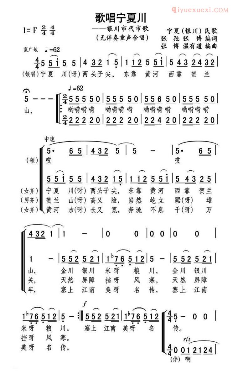 合唱乐谱[歌唱宁夏川/张博、温有道编曲版]简谱