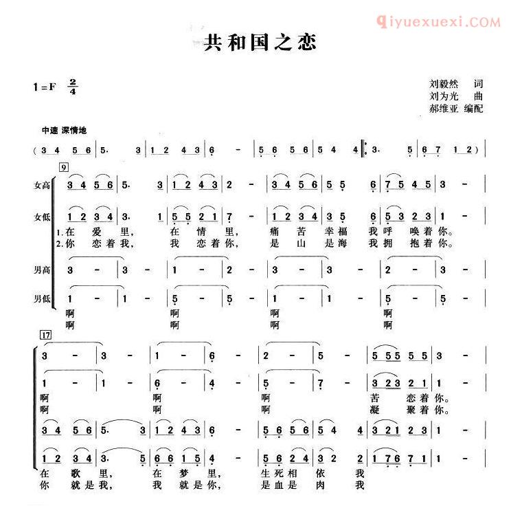 合唱乐谱[共和国之恋/刘毅然词 刘文光曲、郝维亚编]简谱