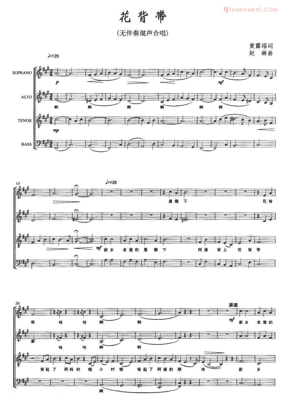 合唱乐谱[花背带/露瑶词 赵琳曲]五线谱