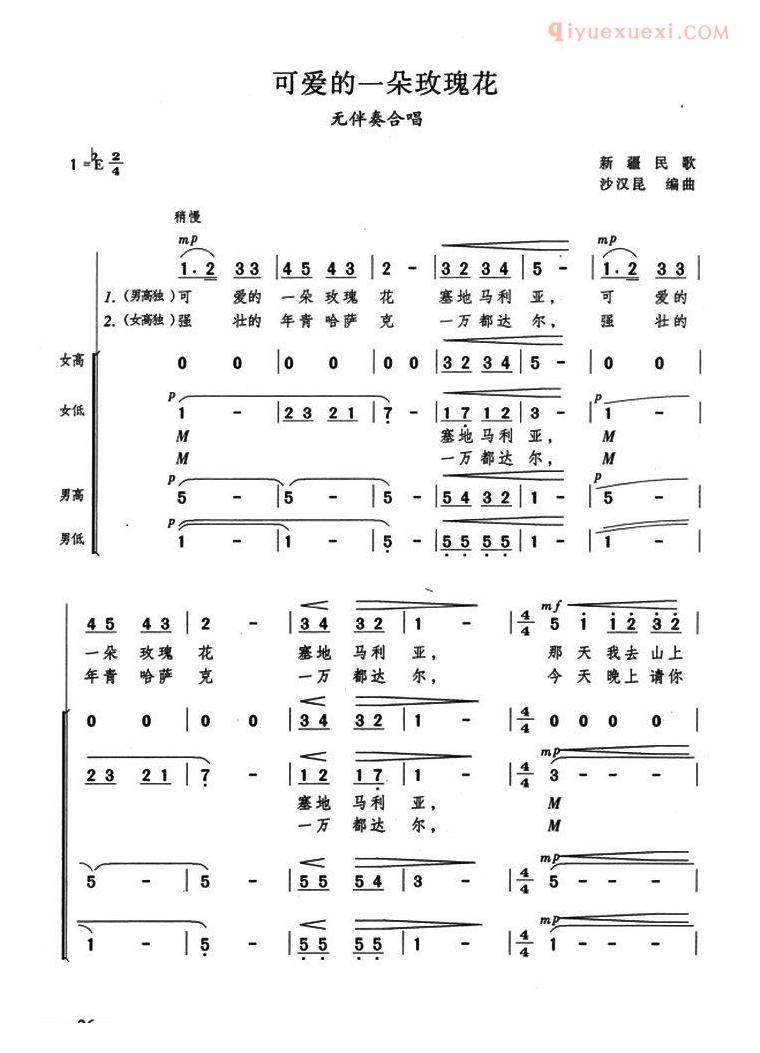合唱乐谱[可爱的一朵玫瑰花/沙汉昆编曲版]简谱