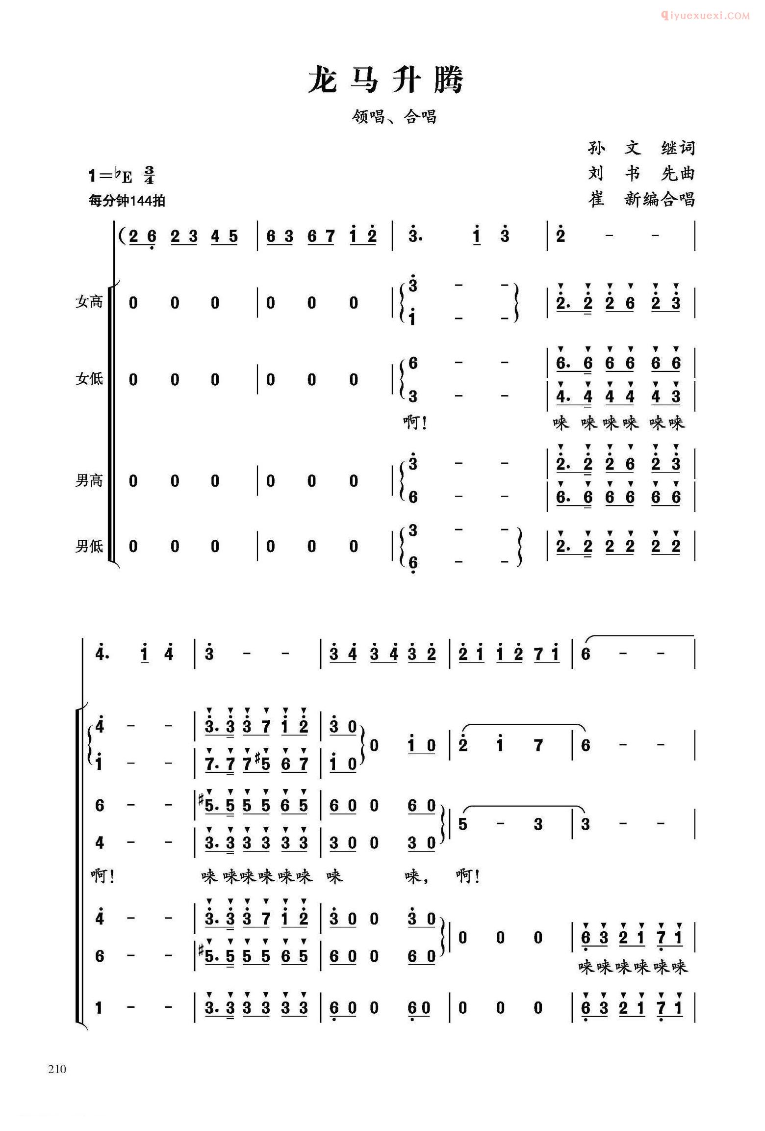 合唱乐谱[龙马升腾/崔新编合唱版]简谱