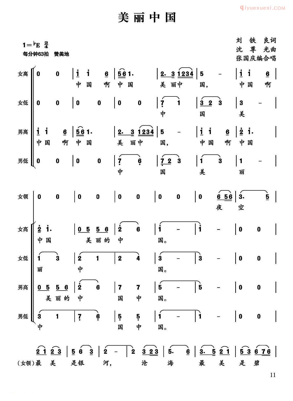 合唱乐谱[美丽中国/刘铁良 邬大为词 沈尊光曲、张国庆编]简谱