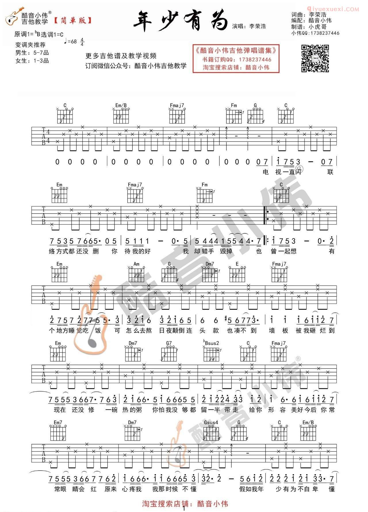 器乐学习网《年少有为》吉他谱酷音版-3