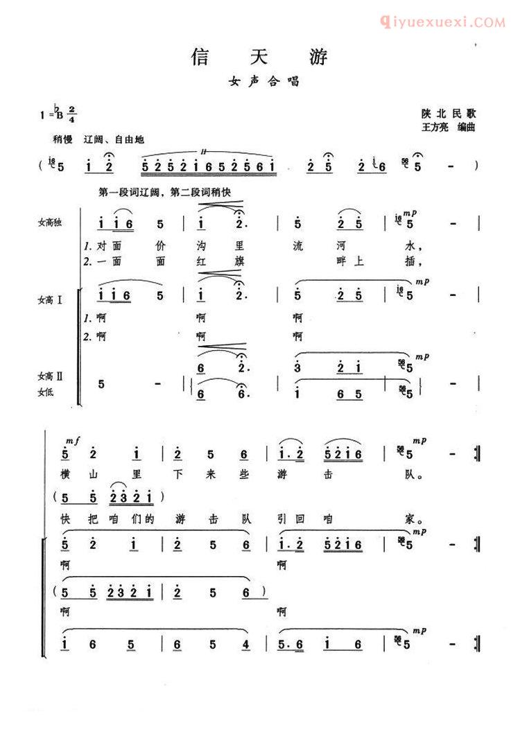 合唱乐谱[信天游/陕北民歌、王方亮编曲]简谱