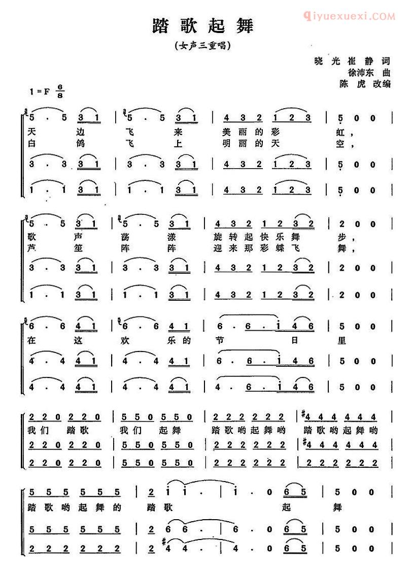 合唱乐谱[踏歌起舞/晓光 崔静词 徐沛东曲、陈虎改编]简谱