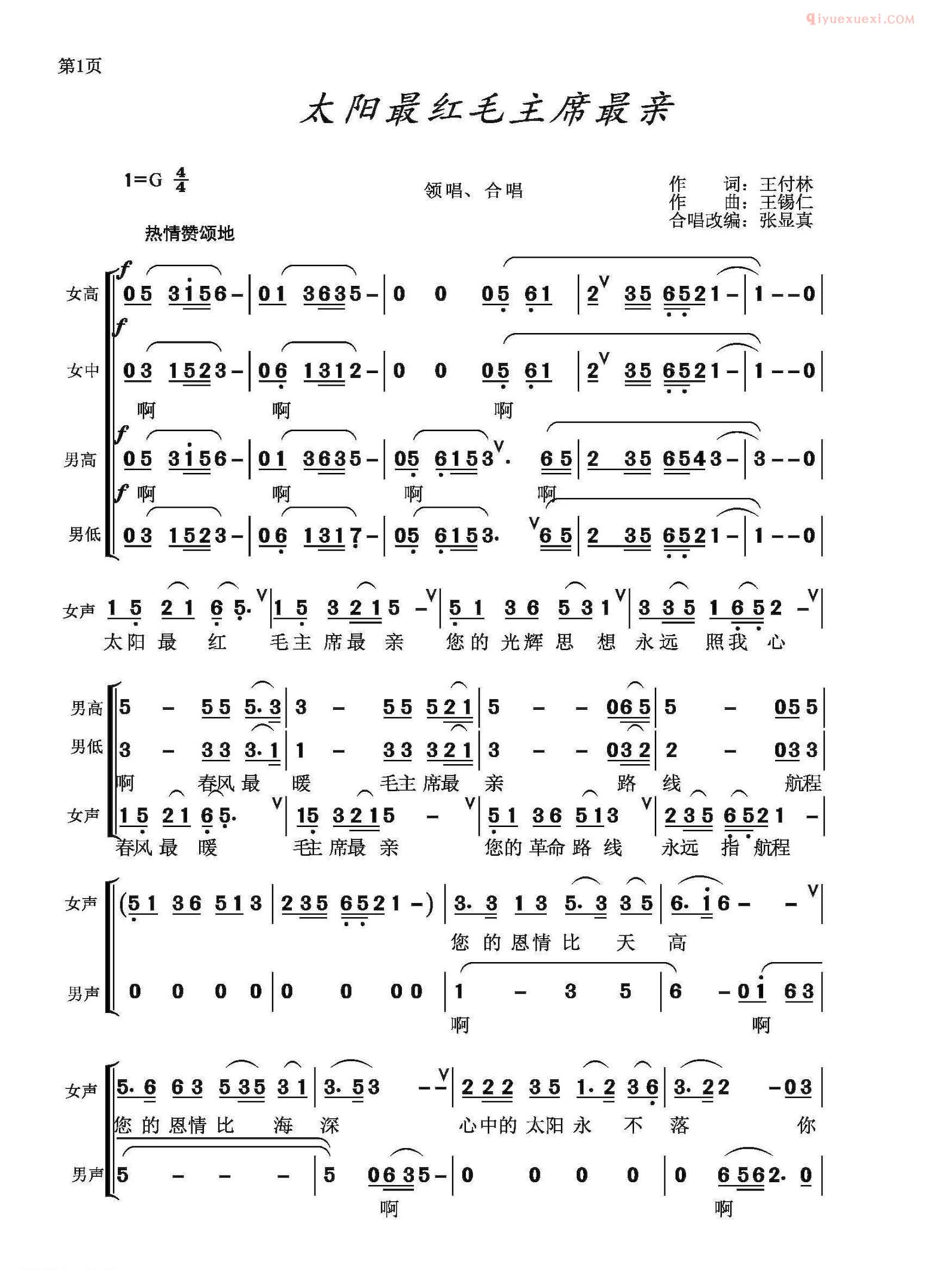 合唱乐谱[太阳最红毛主席最亲/混声合唱、张显真编]简谱