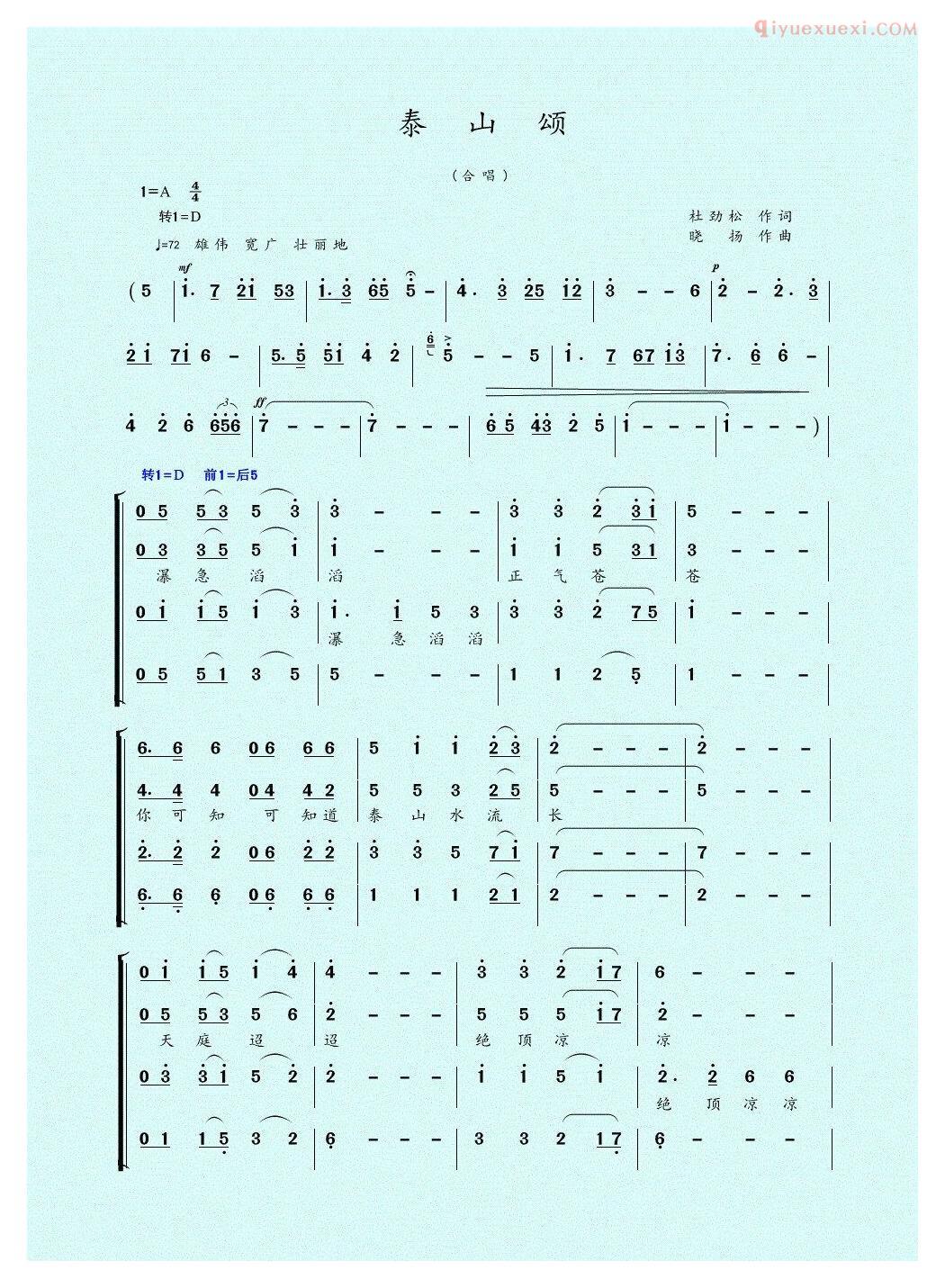 合唱乐谱[泰山颂/杜劲松词 晓扬曲]简谱