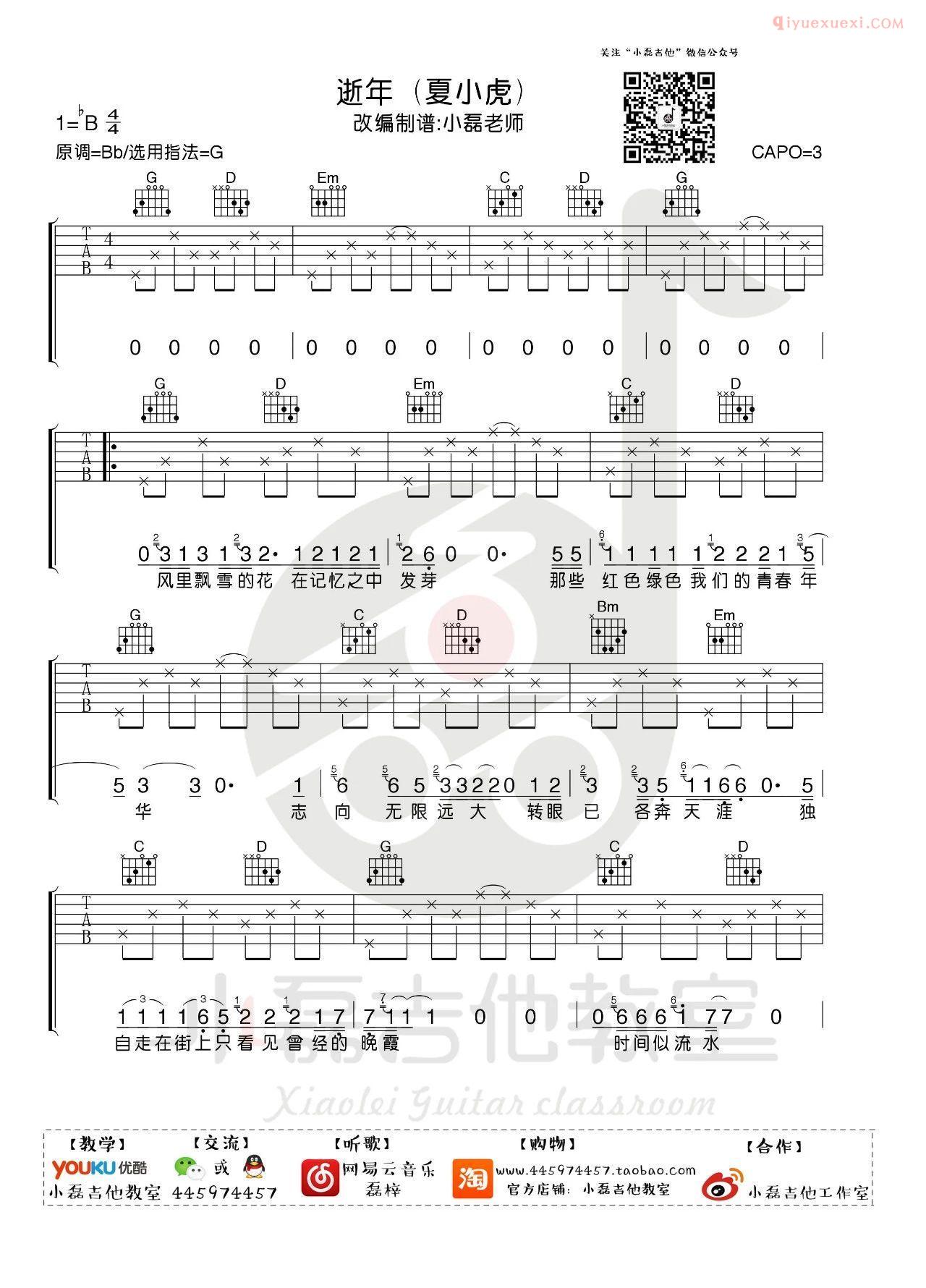 器乐学习网《逝年》吉他谱小磊版-1