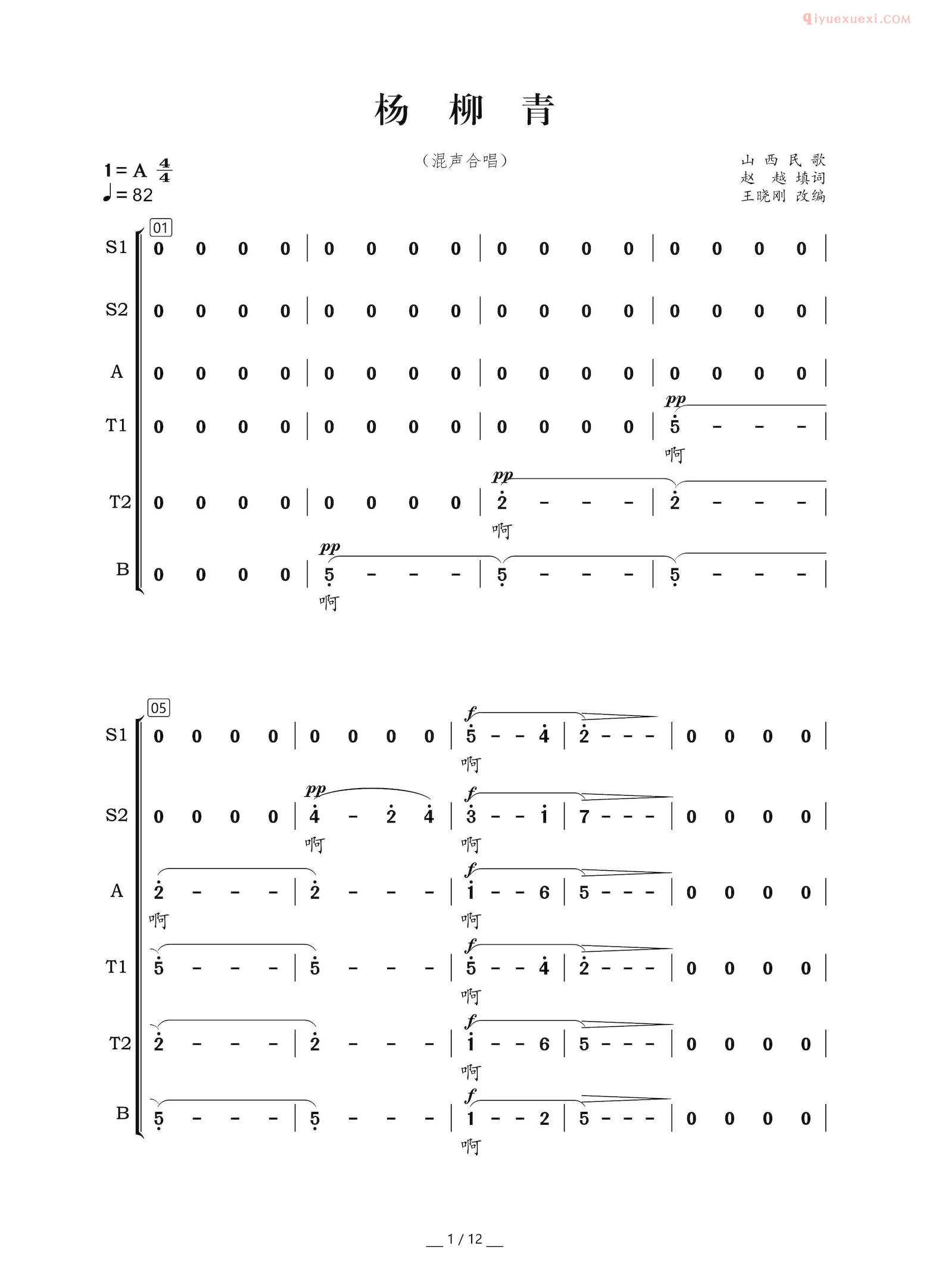 合唱乐谱[杨柳青/山西民歌、王晓刚改编版]简谱