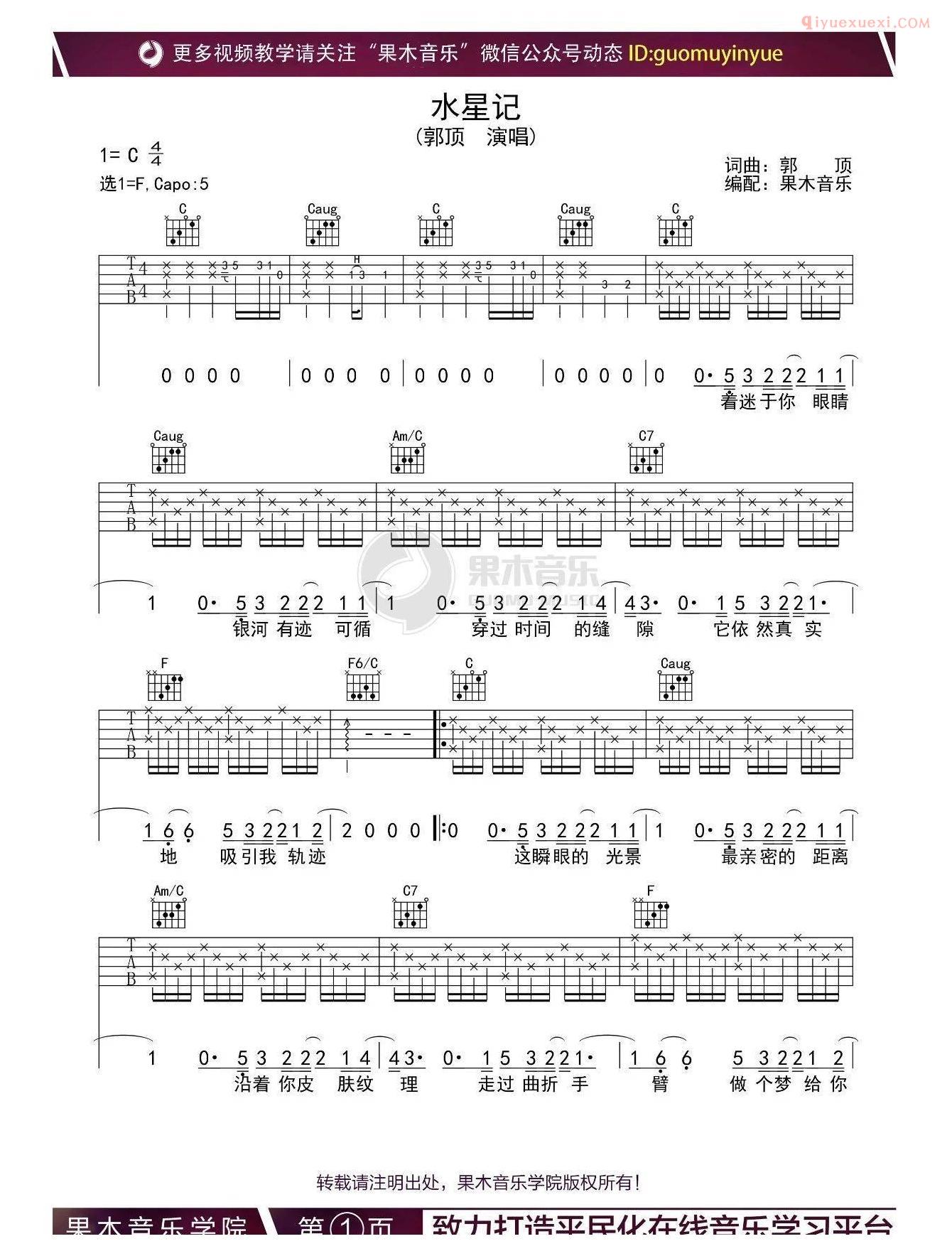 器乐学习网《水星记》吉他谱果木版-1