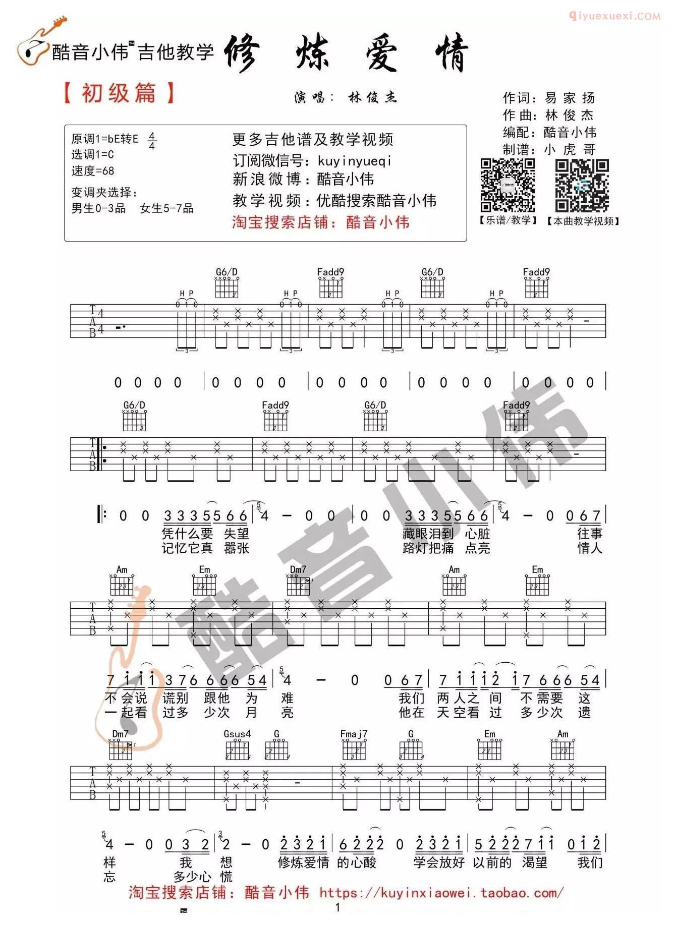 器乐学习网《修炼爱情》吉他谱简单版-1