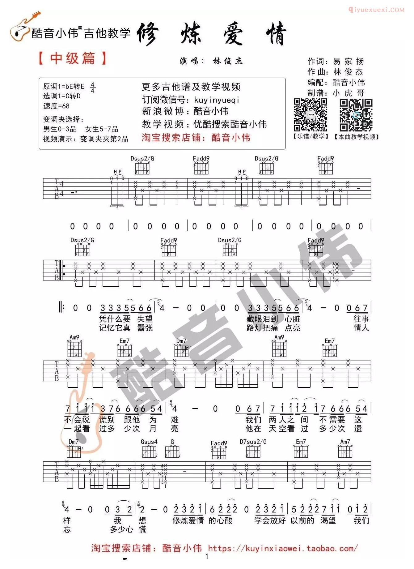 器乐学习网《修炼爱情》吉他谱中级版-1