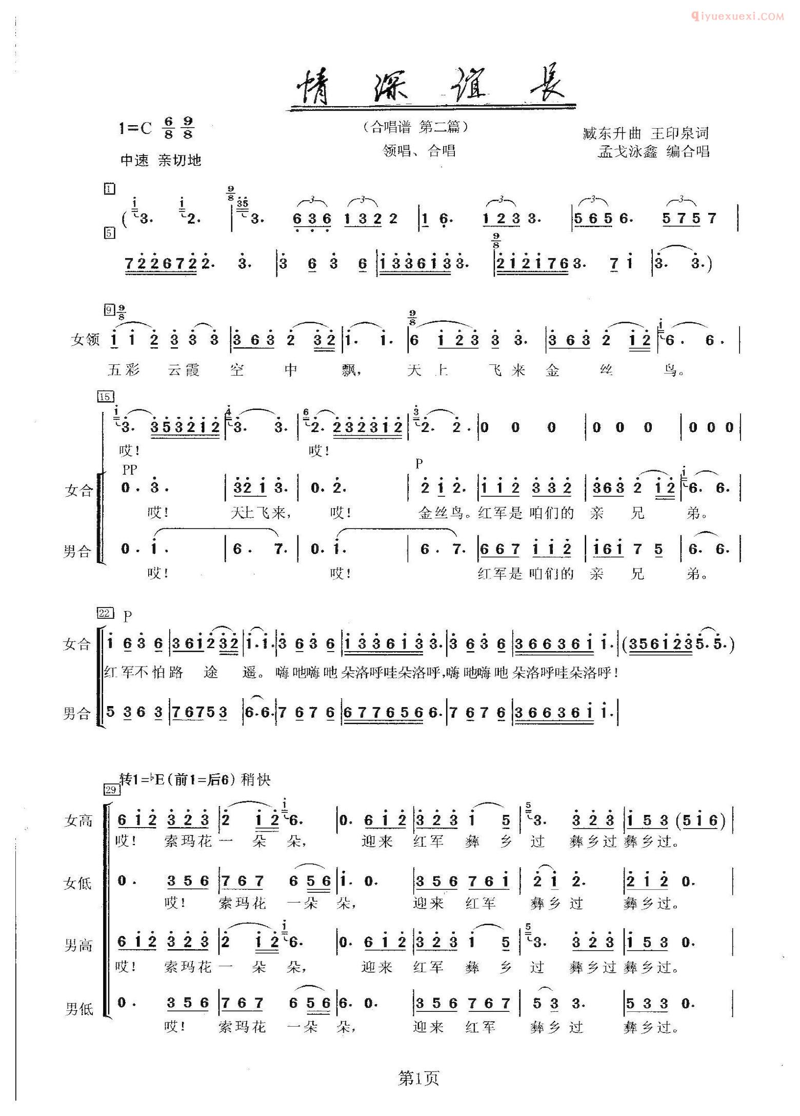 合唱歌曲[情深谊长/孟戈编]简谱